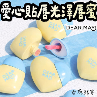dearmay 輕盈水光唇蜜 韓國唇蜜 唇釉 唇彩 玻璃唇 保濕 不黏膩 水潤 dear may 韓國 庶務客