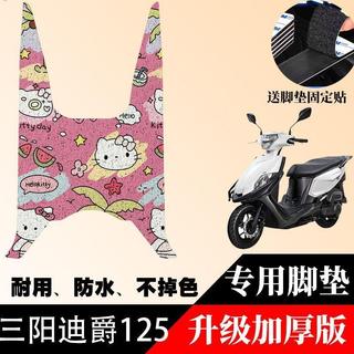 【熱賣款】三陽迪爵125腳墊摩托車改裝配件專用耐磨腳踏墊三陽DUKE迪爵腳墊