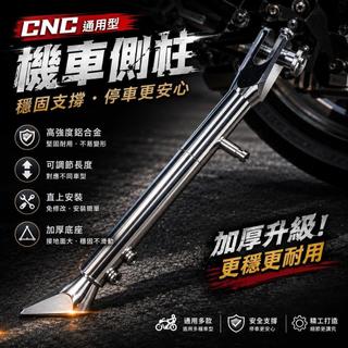 CNC機車側柱 可調側柱 邊柱 側腳架 加長側柱 鋁合金側柱 停車腳架 勁戰 DRG JETS FORCE 通用改裝
