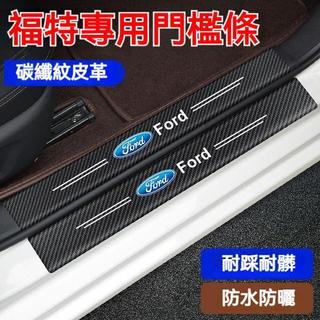 優品Focus 福特 門檻條 後車廂後護板 Focus迎賓踏板 Focus碳纖維門檻 MK2 MK3 MK4汽車防颳踏板