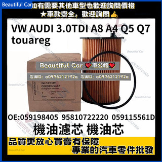 VW AUDI 機油濾芯 3.0TDI A8 A4 Q5 Q7 touareg Cayenne 3.0TDI 機油芯