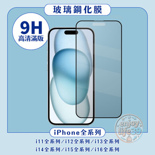 滿版玻璃貼 適用 iPhone i11 i12 i13 i14 i15 i16 PRO MAX PLUS MINI