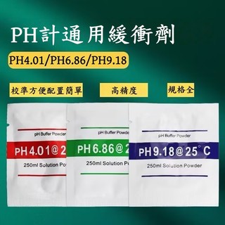 【現貨】PH緩衝劑 PH校準粉 PH4.01 6.86 9.18 10.01 通用校準粉 PH標準溶液