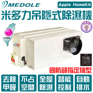 米多力MEDOLE 220V 隱藏式除濕機 吊隱式除濕機 埋入式除濕機 吊頂式除濕機【萬事通生活百貨】