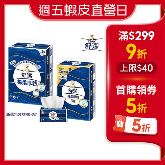 【蝦皮直營】舒潔棉柔厚韌(三層)抽取衛生紙 90抽x6包