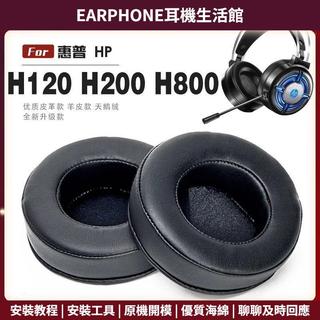【臺灣出貨+免運】 適用 惠普 HP H120 H200 H800 耳罩 耳機套 海綿保護套 頭戴式耳機罩 附帶工具