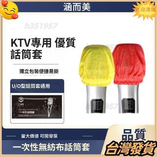 🔥ins爆火🔥KTV專用一次性無紡布話筒套防塵防噴麥克風保護套U型O型通用咪罩