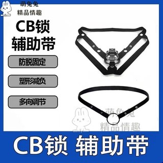 限時特賣 CB鎖輔助帶 貞操鎖固定帶 JJ公允籠偽娘夾輔助帶 防脫落 外貿爆款 成人情趣用品 sm調教玩具