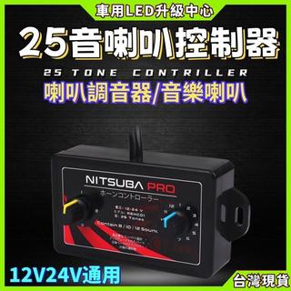 【車用LED升級中心】喇叭控製器 音樂喇叭控製器 調音器 喇叭調音控製器 喇叭控製盒 改裝喇叭 汽笛喇叭 車用喇叭 貨車