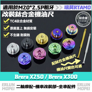 RTAMO | 適用宏佳騰 Brera X250 / Brera X300 改裝鈦合金機油尺 機油螺絲 正鈦機油蓋