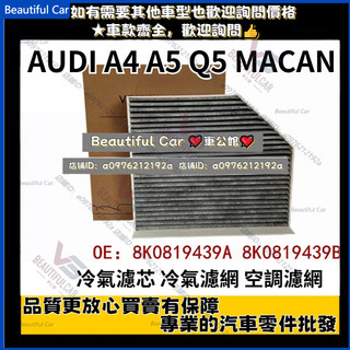8K0819439A 8K0819439B AUDI A4 A5 Q5 MACAN 冷氣濾芯 冷氣濾網 空調濾網
