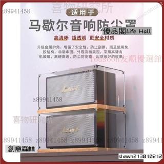【免運下殺】適用於MARSHALL STANMORE馬歇爾防塵罩ACTON亞克力透明音響收納盒 Z6IN