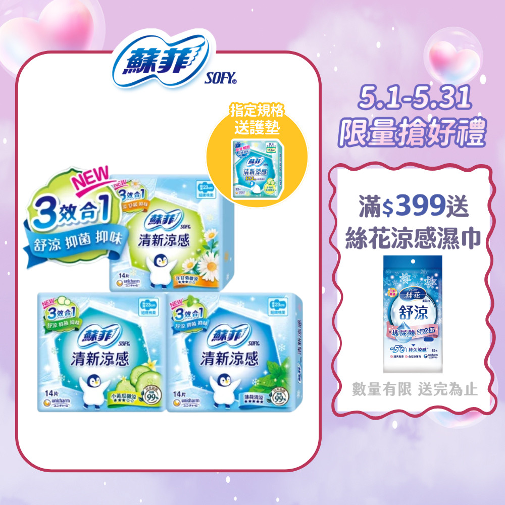 【蝦皮直營】蘇菲 涼感衛生棉 薄荷清涼/小黃瓜微涼/洋甘菊微涼 (★指定規格再送護墊)