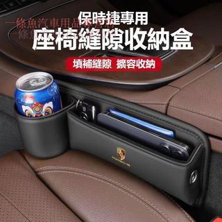 【特價現貨】Porsche保時捷加長水杯款座椅縫隙收納盒Porsche718/卡宴/Macan 皮革置物盒 車縫收納盒