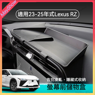 23-25年式 Lexus RZ 凌志 rz450e 中控螢幕後方置物盒 中控臺收納置物盒 中控儀表臺儲物盒 前擋收納盒