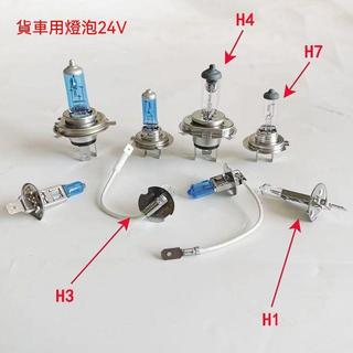 貨車大燈燈泡24V伏H1 H3 H4 H7遠光燈100W 70W汽車鹵素燈黃光白光【動力世界】