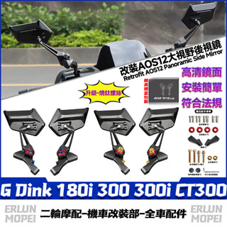 【隔日達】適用光陽 G Dink 180i 300 300i CT300 改裝AOS12後視鏡 大視野後照鏡 刀鋒後照鏡