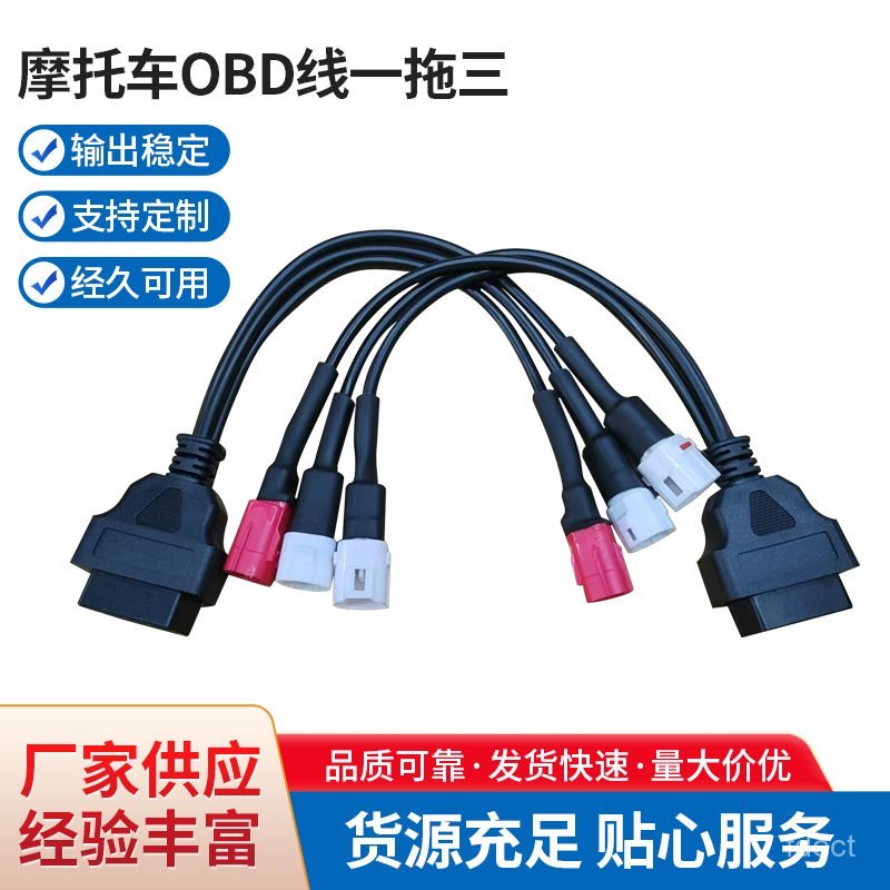 🔥店長推薦🔥 摩託車OBD綫一拖三3針4針摩託轉接綫 摩託車檢測綫診斷綫轉接綫 JU2P