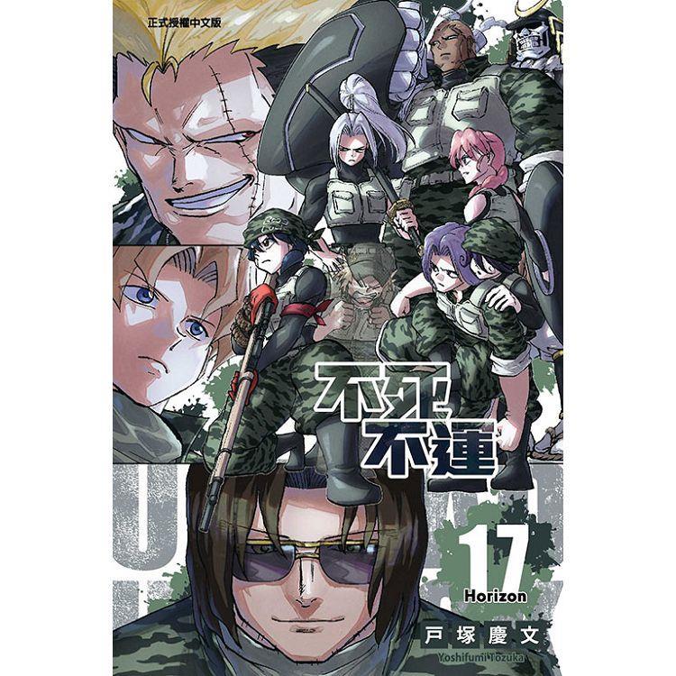不死不運 17   【金石堂】