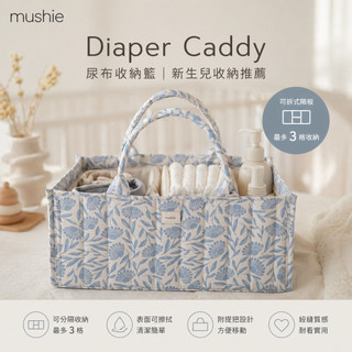 Mushie 尿布收納籃 Diaper Caddy｜嬰兒用品收納｜尿布收納盒｜彌月禮物｜育兒收納