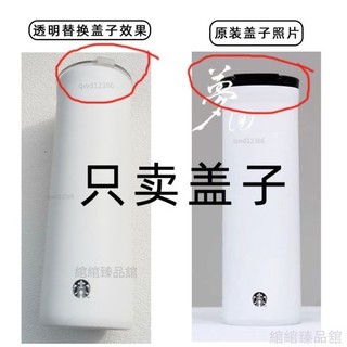 通用星巴克台灣甄選473ml保溫杯替代杯蓋透明壓入式蓋子配件