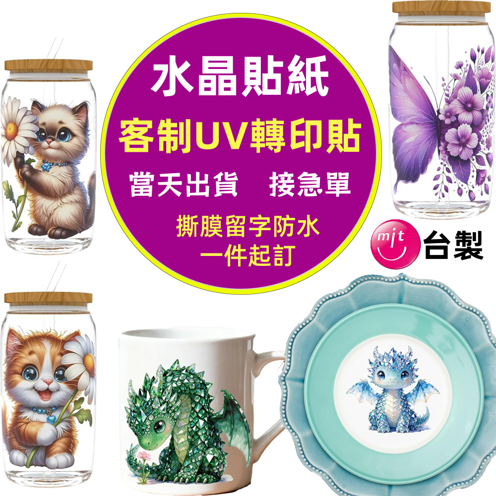🔥台客製化貼紙 水晶貼紙 水晶轉印貼 UV轉印貼 客製化貼紙 防水貼紙 標籤貼紙 包裝貼紙 食品標籤 商標貼紙 LOGO