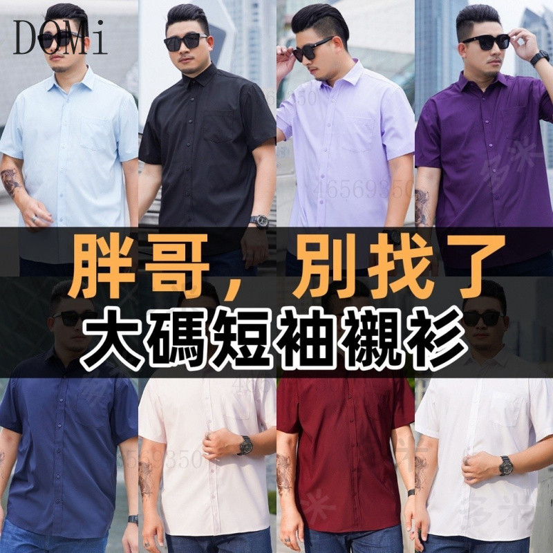 台灣出貨大尺碼襯衫男生 短袖襯衫 素色西裝襯衫 加大尺碼男裝胖子衣服商務休閒百搭多色職業裝上班工作寬鬆襯衫襯衫男白襯衫