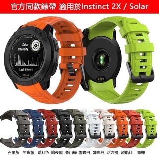 官方同款手錶帶適用於Garmin佳明本我Instinct 2X 軍事戰術版 Solar智慧運動錶 純色液態矽膠 替換腕帶