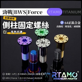 RTAMO | M10 鈦合金側柱 邊柱螺絲 固定螺絲 勁戰 Force BWS