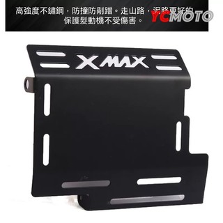 【台灣出貨】適用YAMAHA山葉XMAX300機車改裝發動機保護底罩不銹鋼護板底盤配件