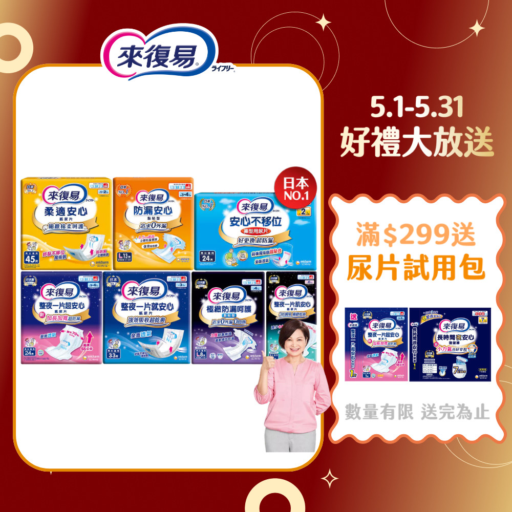 【蝦皮直營】來復易 整夜安心紙尿片/柔適安心/防漏安心 尿片 成人尿片 成人尿布 成人紙尿褲