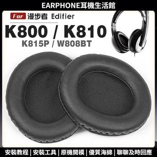 【臺灣出貨+免運】 適用 漫步者 Edifier K800 K810 k815p W808bt 頭戴式耳罩 耳機套 耳罩