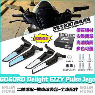 【隔日達】 適用於GOGORO Delight EZZY Pulse Jego 改裝定風翼後視鏡 刀鋒後視鏡 可調反光鏡