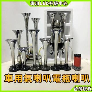 【車用LED升級中心】氣泵喇叭 氣壓喇叭 空氣喇叭 貨車喇叭 汽笛喇叭 氣喇叭 車用喇叭 電喇叭 車用喇叭 機車喇叭 汽