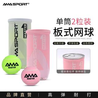 桃園出貨🔥🚚AMASPORT阿邁世PADEL BALL板式網球高彈性耐打訓練球籠式網球