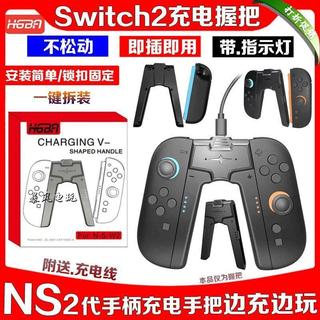 【臺灣出貨+免運】適用switch 2 手把充 可邊充邊玩 充電握把 NS2 左右手把充 手把充電握把 充電手把配件