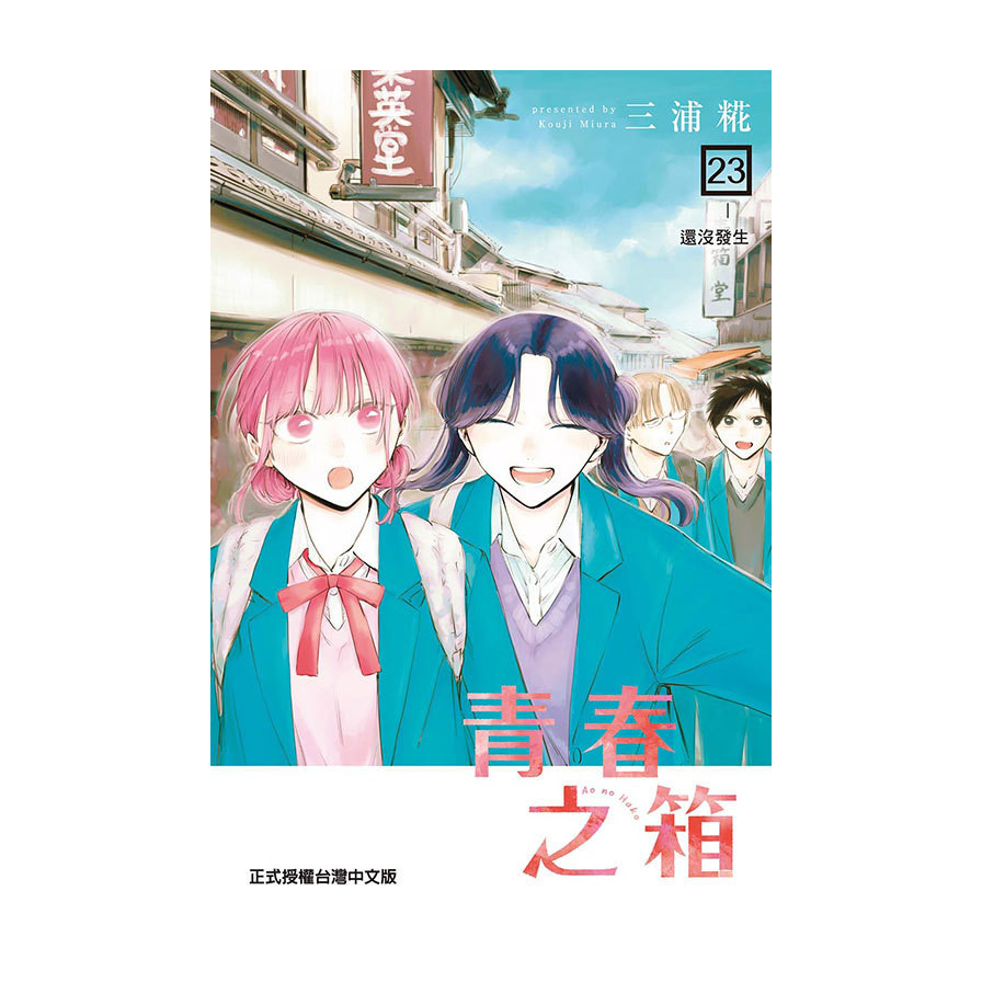 青春之箱(23)(首刷限定版)(三浦糀) 墊腳石購物網