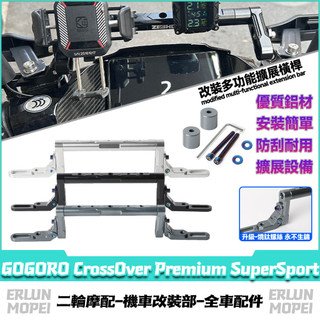 【隔日達】 適用於GOGORO CrossOver Premium SuperSport 改裝擴充套件支架 多功能擴充套件橫桿