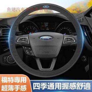 【限時下殺】FORD福特汽車超纖皮方向盤護套 mk4 fiesta focus tierra mk3 超薄透氣方向盤皮套