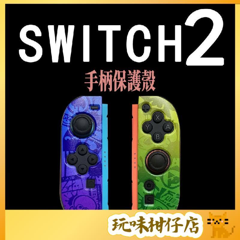 台灣出貨❤️NS2手柄軟殼 任天堂 switch2手柄保护壳 TPU環保軟殼 手柄保护套 joycon手柄 防刮防摔