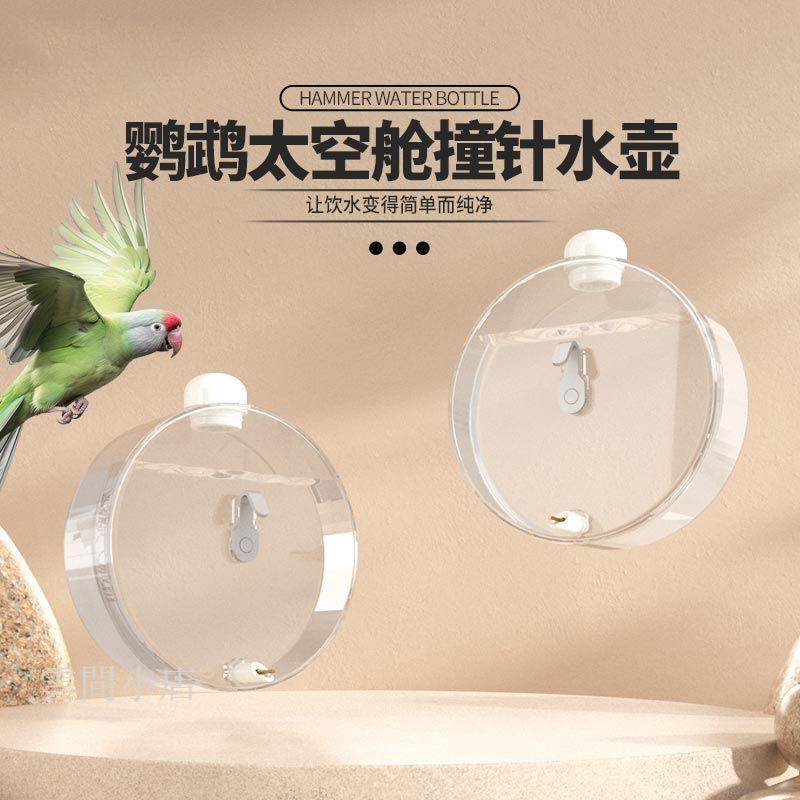 鳥籠飲水器 鸚鵡餵水器 鳥用飲水器 鸚鵡飲水機 撞針飲水器 鳥喝水玄鳳虎皮牡丹大中小型鸚鵡撞針水壺豚鼠自動撞針飲水器新款