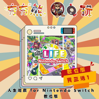 【夯夯熊電玩】 Switch(NS)人生遊戲 for Nintendo Switch (數位版)
