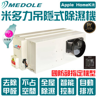 米多力MEDOLE 吊隱式除濕機 220V 吊頂式除濕機 隱藏式除濕機 埋入式除濕機【好野選物𝑯𝑶-𝒀𝑨】