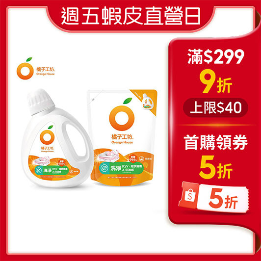 【蝦皮直營】橘子工坊 天然無香精制菌洗衣精 洗淨病毒升級版1800ml/補充包1700ml
