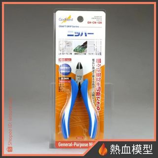 [熱血模型] 神之手 GodHand CN-120 金屬線斜口鉗 斜口剪
