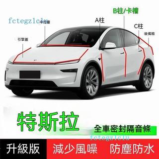 ✨特斯拉 Tesla專用✨特斯拉model Y/3煥新版汽車門密封條B柱卡槽式隔音條C柱防塵降噪347