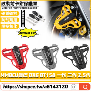 適用三陽 MMBCU曼巴 DRG BT158 一代 二代 2.5代 改裝前卡鉗保護罩 剎車泵保護蓋 前輪保護罩 卡鉗罩