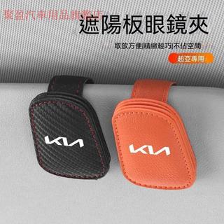 【在臺熱賣】KIA起亞 汽車眼鏡夾 車載眼鏡夾 Carnival Picanto 汽車磁吸眼鏡夾 K4 K5 汽車收納