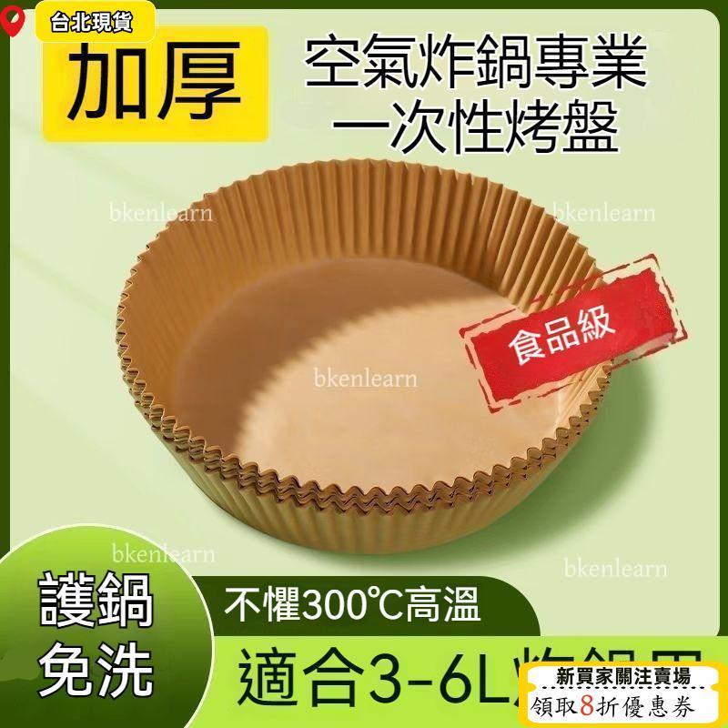 ⏳限時低價⏳免運氣炸鍋烘焙紙 氣炸鍋專用紙 吸油紙 氣炸鍋紙 烘焙紙 烘焙紙盤 紙盤  隔油紙 圓形烘焙紙 食品調理紙