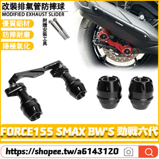 適用於山葉 FORCE155 SMAX BW'S 勁戰六代 改裝排氣管防摔球 前輪防摔球 後輪防摔球 前叉防摔杯